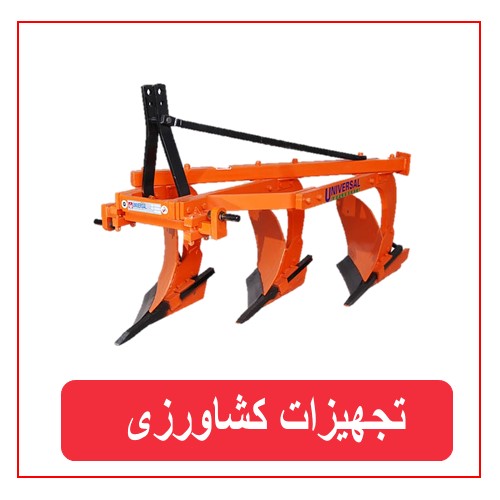 تجهیزات و ادوات کشاورزی 